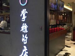 门面-掌柜的店·河南菜(新天地店)