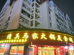 -清真·马家火锅美食城(镇江北路店)