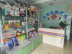 -乐宠动物医院