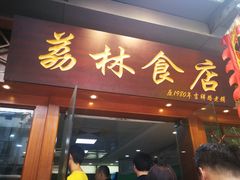 门面-荔林食店(西华路店)