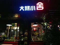 -深圳大旅小舍精品艺术民宿