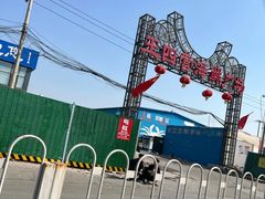 -王四营海鲜市场