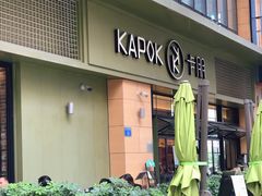 门面-卡朋西餐(祈福缤纷汇店)
