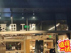 -麦田工坊(月湖店)