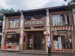 -新万鑫银丝面·非遗无锡味(惠山古镇店)