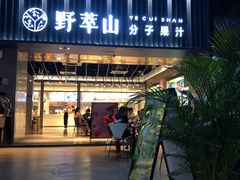 门面-野萃山·潮汕厚果汁(十亩地店)