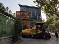 -功德林(南京西路店)