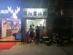 门面-成裕雪糕店(士多店)