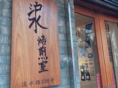 门面-沪水焙煎室(淡水路店)