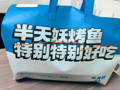 -半天妖烤鱼(中山路店)