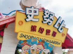 -史努比缤纷世界