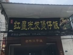 门面-红星光发煲仔饭(大石街店)