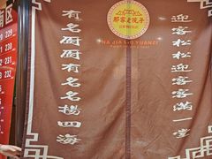 -那家老院子东北菜·饺子·小鸡炖蘑菇(艳华街店)