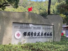 -宁波市保国寺古建筑博物馆