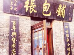 -张包铺(道外店)