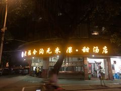 门面-老福合沟无米粿甜汤粿品店