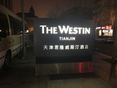 -天津君隆威斯汀酒店