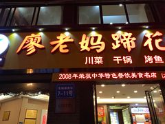 门面-廖老妈蹄花店(人民公园陕西街259号店)