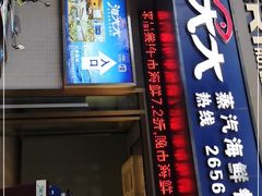 门面-海大大蒸汽海鲜餐厅·粤菜·特色小炒(欢乐颂店)