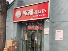 门面-幸福蛋糕坊(金顶街店)
