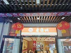门面-老通城豆皮大王(吉庆街店)
