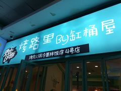 门面-烤路里·韩国品质自助烤肉(石路天虹4号店)