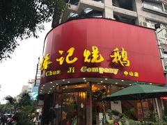 门面-椿记烧鹅(叠彩店)