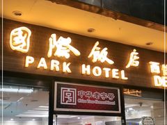 门面-国际饭店·帆声西饼屋(黄河路店)
