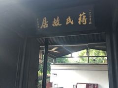 -蒋氏故居