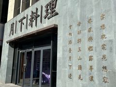 -月下料理(楷林IFC店)