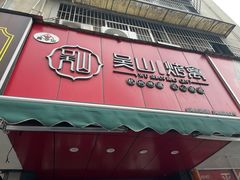-吴山烤禽 (吴山路店)