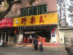 门面-阿男野栗王(金门路店)