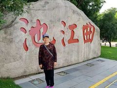 -西安曲江寒窑遗址公园