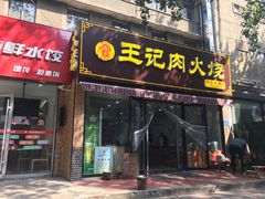 门面-王记肉火烧早餐中国店