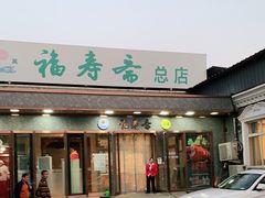 门面-福寿斋·老北京铜锅涮肉·烤鸭(顺义总店)
