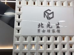 -风生造型