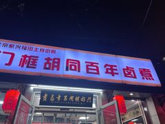 -门框胡同百年卤煮(新街口店)