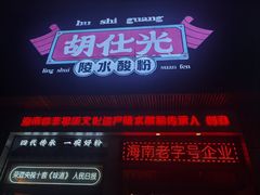 -胡仕光陵水酸粉