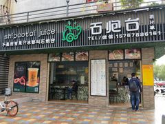 -石炮台果汁冰(人民广场店)