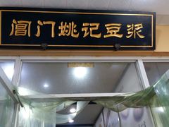 门面-阊门姚记豆浆(旧学前直营店)