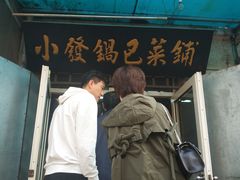 -小发锅巴菜铺(金辉家园店)