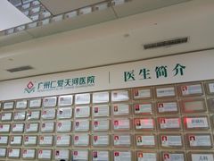 -广州仁爱天河医院体检中心