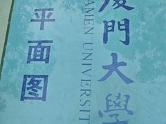 -厦门大学(思明校区)
