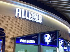 门面-蔻蔻椰·鲜萃椰子水(COCO Park店)