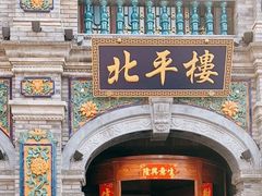 -北平楼·烤鸭·北京菜(牡丹园店)