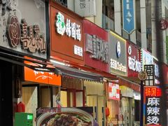 -杨国福麻辣烫(拱墅万达广场店)