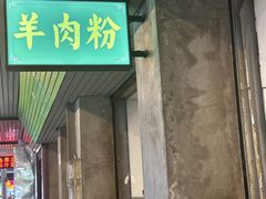 -喜之羊·粉面档