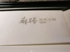 -麻路成都火锅(柏威年店)