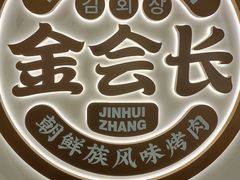 -金会长自助海鲜·烤肉(人民广场店)