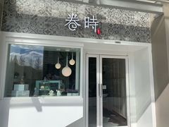 门面-卷时·瑞士卷·生日蛋糕(大望路店)